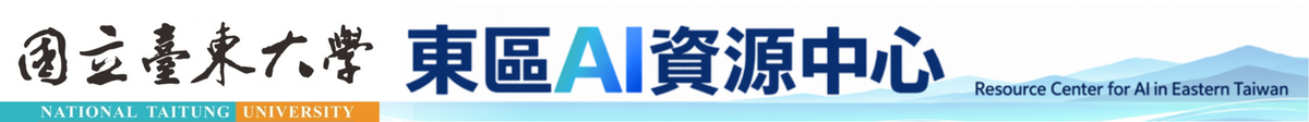 國立台東大學 東區AI資源中心